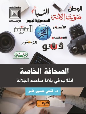 cover image of الصحافة الخاصة: انقلاب في بلاط صاحبة الجلالة